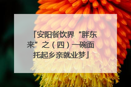 安阳餐饮界“胖东来”之（四）一碗面托起乡亲就业梦