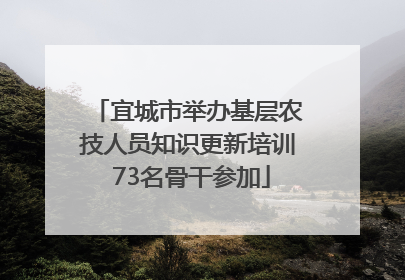 宜城市举办基层农技人员知识更新培训 73名骨干参加