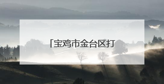 宝鸡市金台区打造“心灵驿站” 深化心防工程