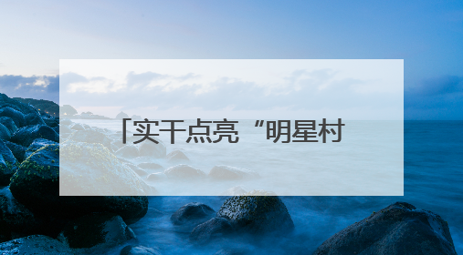 实干点亮“明星村”振兴路——记贵州省乡村振兴优秀驻村工作队员王培欢
