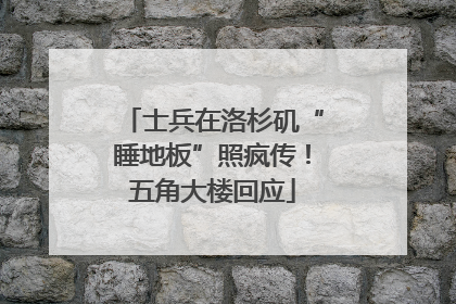 士兵在洛杉矶“睡地板”照疯传！五角大楼回应