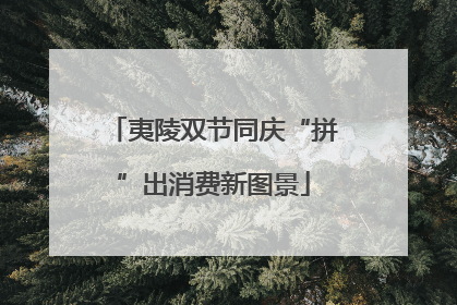 夷陵双节同庆“拼”出消费新图景
