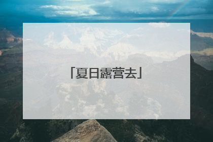 夏日露营去