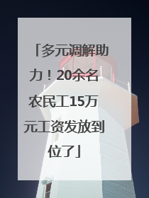 多元调解助力！20余名农民工15万元工资发放到位了