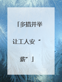 多措并举让工人安“薪”