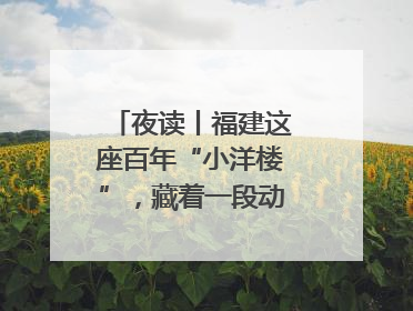 夜读丨福建这座百年“小洋楼”，藏着一段动人故事……