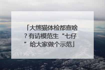 大熊猫体检都查啥？有请模范生“七仔”给大家做个示范