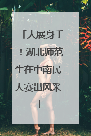 大展身手！湖北师范生在中南民大赛出风采