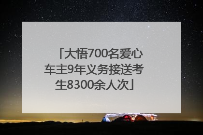 大悟700名爱心车主9年义务接送考生8300余人次