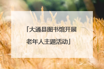 大通县图书馆开展老年人主题活动