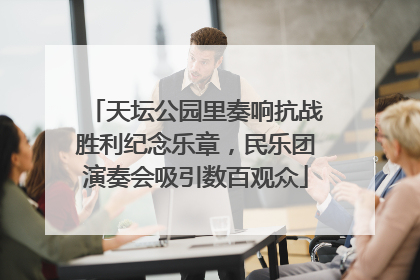 天坛公园里奏响抗战胜利纪念乐章，民乐团演奏会吸引数百观众