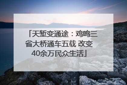天堑变通途：鸡鸣三省大桥通车五载 改变40余万民众生活