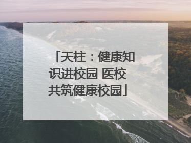 天柱：健康知识进校园 医校共筑健康校园