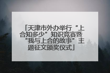 天津市外办举行“上合知多少”知识竞赛暨“我与上合的故事”主题征文颁奖仪式