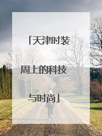 天津时装周上的科技与时尚
