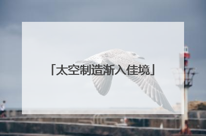 太空制造渐入佳境