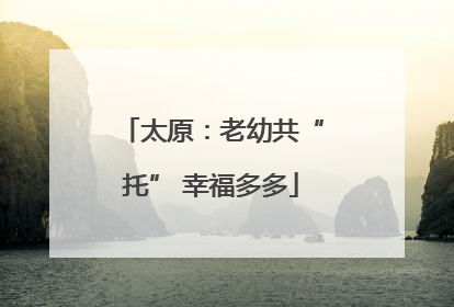 太原：老幼共“托” 幸福多多