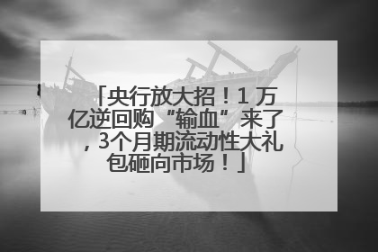 央行放大招！1 万亿逆回购“输血”来了，3个月期流动性大礼包砸向市场！