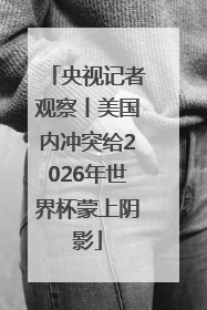 央视记者观察丨美国内冲突给2026年世界杯蒙上阴影