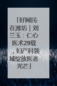 好网民·在潍坊｜刘兰玉：仁心医术29载，妇产科领域绽放医者光芒