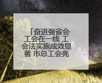 奋进强省会·工会在一线 工会法实施成效显著 市总工会亮出“成绩单”