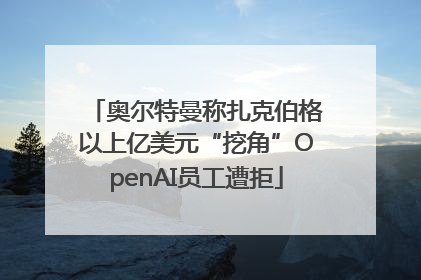 奥尔特曼称扎克伯格以上亿美元“挖角”OpenAI员工遭拒