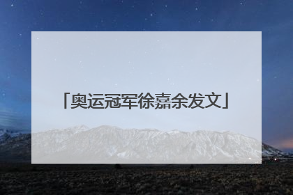奥运冠军徐嘉余发文