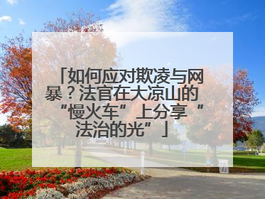 如何应对欺凌与网暴？法官在大凉山的“慢火车”上分享“法治的光”