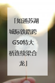 如通苏湖城际铁路跨G50特大桥连续梁合龙