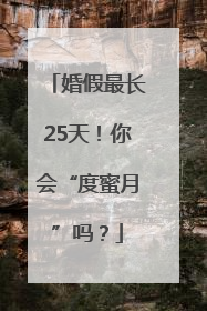 婚假最长25天！你会“度蜜月”吗？