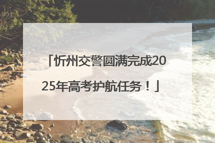 忻州交警圆满完成2025年高考护航任务！
