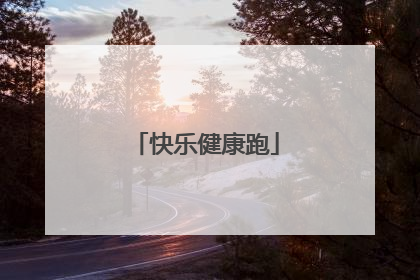 快乐健康跑