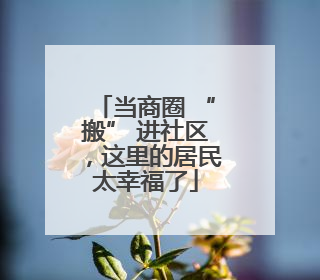 当商圈 “搬” 进社区，这里的居民太幸福了