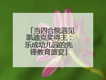 当四合院遇见凯迪克奖得主：乐成幼儿园的先锋教育盛宴