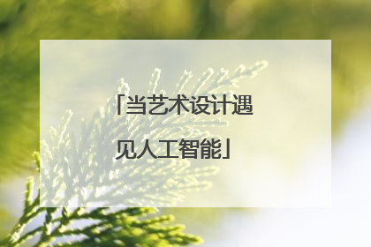 当艺术设计遇见人工智能