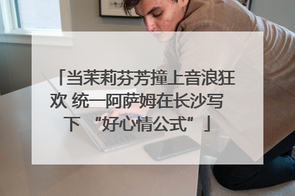 当茉莉芬芳撞上音浪狂欢 统一阿萨姆在长沙写下 “好心情公式”