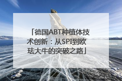 德国ABT种植体技术创新：从SPI到欧珐大牛的突破之路