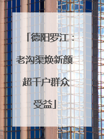 德阳罗江：老沟渠焕新颜 超千户群众受益