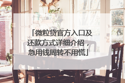微粒贷官方入口及还款方式详细介绍，急用钱周转不用慌