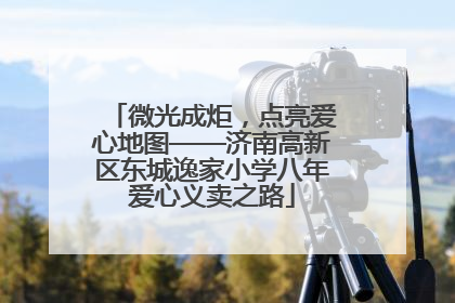 微光成炬，点亮爱心地图——济南高新区东城逸家小学八年爱心义卖之路