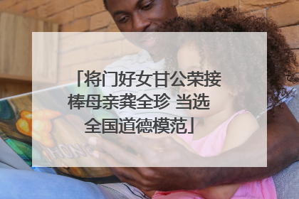 将门好女甘公荣接棒母亲龚全珍 当选全国道德模范