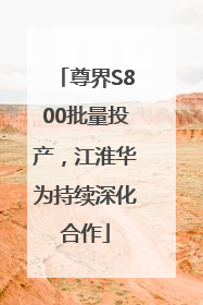 尊界S800批量投产，江淮华为持续深化合作