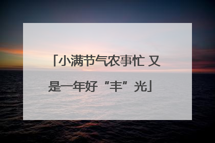 小满节气农事忙 又是一年好“丰”光