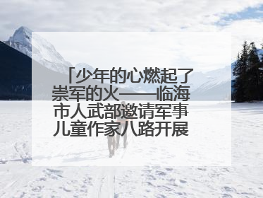 少年的心燃起了崇军的火——临海市人武部邀请军事儿童作家八路开展国防主题讲座