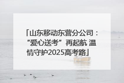 山东移动东营分公司：“爱心送考”再起航 温情守护2025高考路