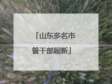 山东多名市管干部履新