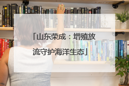 山东荣成：增殖放流守护海洋生态