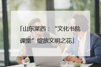 山东莱西：“文化书院课堂”绽放文明之花