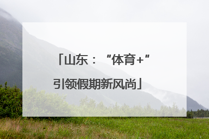 山东：“体育+”引领假期新风尚