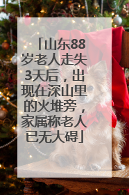 山东88岁老人走失3天后，出现在深山里的火堆旁，家属称老人已无大碍